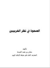 كتاب الصحوة في نظر الغربيين