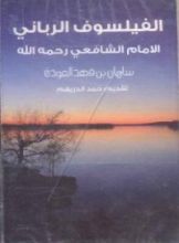 كتاب الفيلسوف الرباني