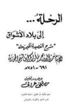 كتاب الرحلة إلى بلاد الأشواق: شرح القصيدة الميمية