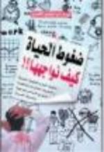 كتاب ضغوط الحياة كيف نواجهها