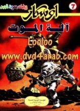 رواية  آلة الموت