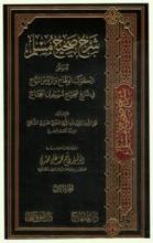 كتاب الكوكب الوهاج والروض البهاج في شرح صحيح مسلم بن الحجاج