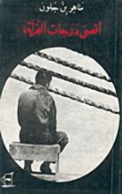 كتاب أقصى درجات العزلة