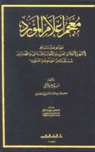 كتاب معجم أعلام المورد