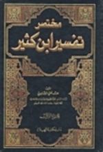 كتاب مختصر تفسير ابن كثير1