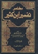 كتاب مختصر تفسير ابن كثير2