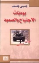 رواية يوميات الإجتياح والصمود شهادة ميدانية