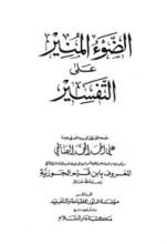 كتاب الضوء المنير على التفسير 1