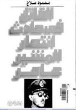 كتاب القاتل في حادث انتحار المشير عامر