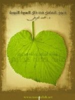 كتاب فن التعامل في ظل السيرة النبوية