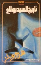 كتاب تاريخ السيد بولي