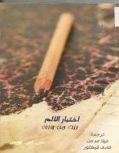كتاب اختبار الألم - بيت من ورق