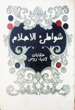 كتاب شواطيء الأحلام حكايات لأدباء روس