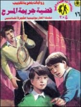 رواية قضية جريمة المسرح
