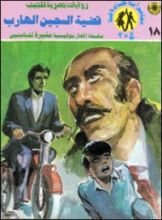 رواية قضية السجين الهارب