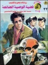 رواية قضية الوصية الضائعة