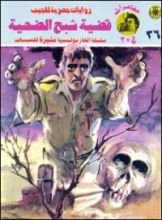 رواية قضية شبح الضحية