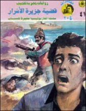 رواية قضية جزيرة الأشرار