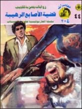 رواية قضية الأصابع الرهيبة