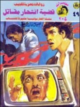 رواية قضية انتحار مقاتل