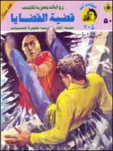 رواية قضية القضايا