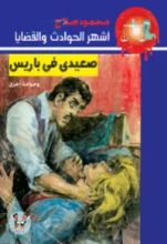 رواية صعيدي في باريس