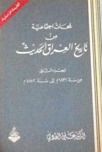 كتاب لمحات اجتماعية من تاريخ العراق الحديث 2