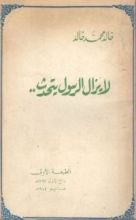 كتاب لا يزال الرسول يتحدث