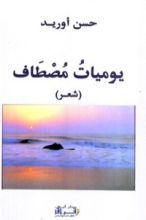 كتاب يوميات مصطاف
