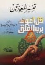 كتاب تفسير المعوذتين