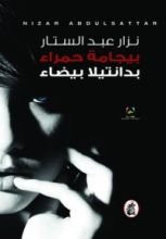 كتاب بيجامة حمراء بدانتيلا بيضاء