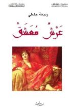رواية عرش معشق
