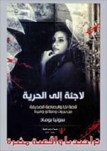 كتاب لاجئة إلي الحرية