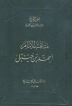 كتاب مناقب الإمام أحمد بن حنبل