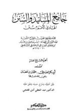 كتاب جامع المسانيد والسنن 17