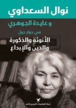 كتاب نوال السعداوي وعايدة الجوهري في حوار حول الأنوثة والذكورة والدين والإبداع