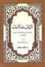 كتاب الثبات عند الممات