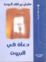 كتاب دعاة في البيوت