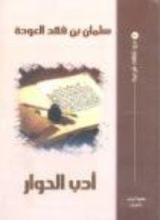 كتاب أدب الحوار