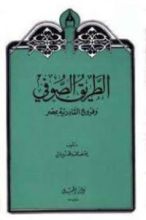 كتاب الطريق الصوفى وفروع القادرية بمصر