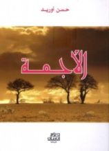 رواية الأجمة