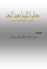 كتاب حتى لا نصاب بالفتور في رمضان