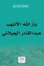 كتاب باز الله الأشهب عبد القادر الجيلاني