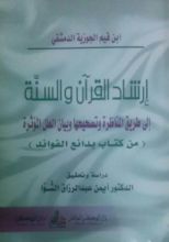 كتاب إرشاد القرآن و السنة إلى طريق المناظرة و تصحيحها و بيان العلل المؤثرة