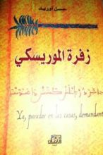 كتاب زفرة الموريسكي