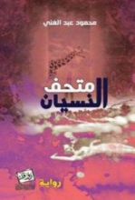 رواية متحف النسيان