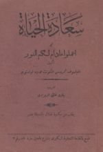 كتاب سعادة الحياة أو اعملوا ما دام لكم النور