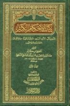 كتاب الأحكام الكبير