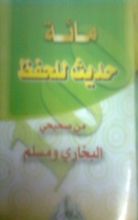 كتاب مائة حديث للحفظ