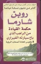 كتاب حكمة القيادة